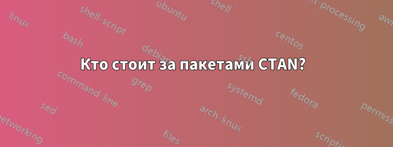 Кто стоит за пакетами CTAN? 