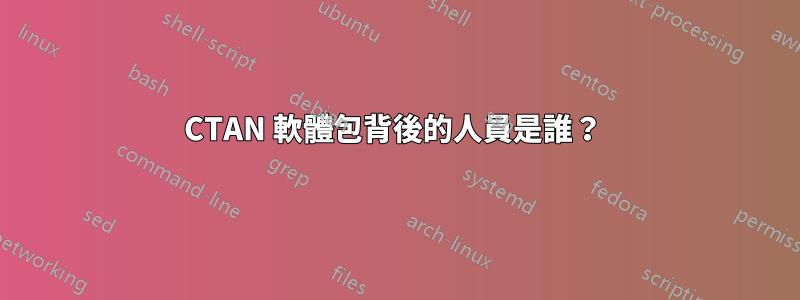 CTAN 軟體包背後的人員是誰？ 