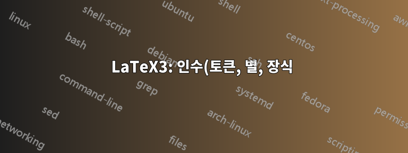 LaTeX3: 인수(토큰, 별, 장식)를 다른 명령으로 전달하는 우아한 방법