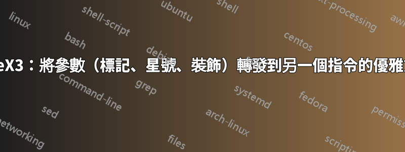 LaTeX3：將參數（標記、星號、裝飾）轉發到另一個指令的優雅方式