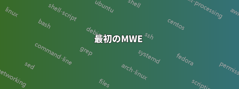 最初のMWE