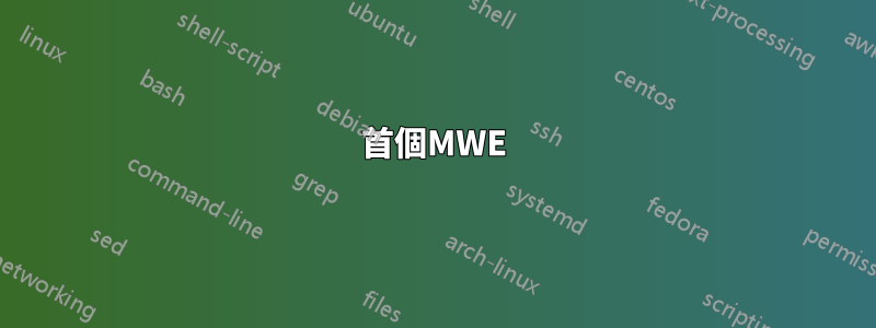 首個MWE