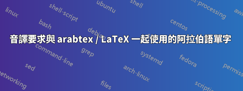 音譯要求與 arabtex / LaTeX 一起使用的阿拉伯語單字