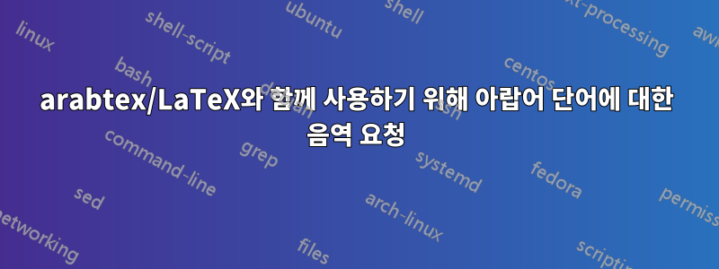 arabtex/LaTeX와 함께 사용하기 위해 아랍어 단어에 대한 음역 요청