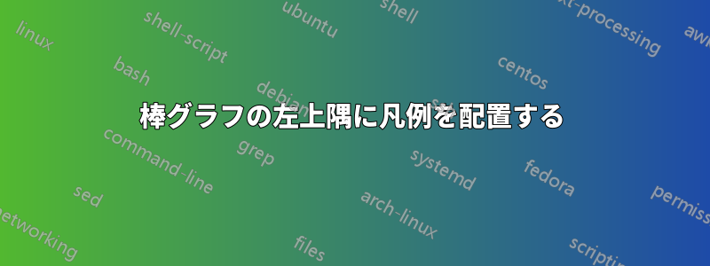 棒グラフの左上隅に凡例を配置する