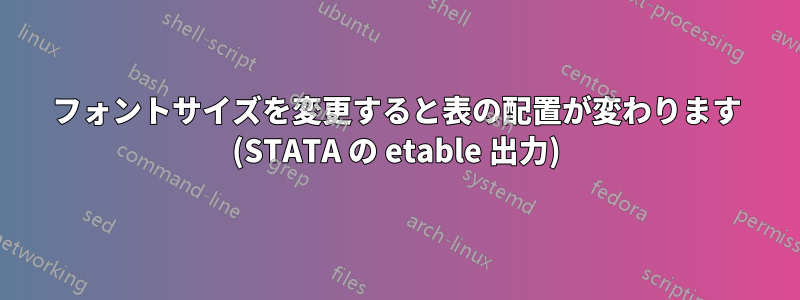 フォントサイズを変更すると表の配置が変わります (STATA の etable 出力)