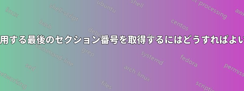 名前で使用する最後のセクション番号を取得するにはどうすればよいですか?