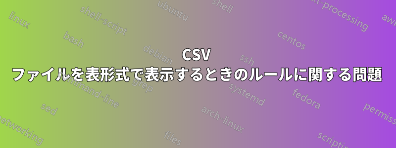 CSV ファイルを表形式で表示するときのルールに関する問題