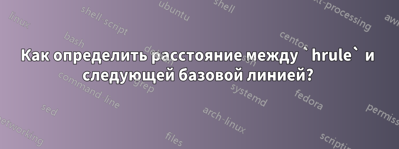 Как определить расстояние между `hrule` и следующей базовой линией?