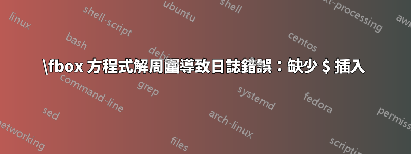 \fbox 方程式解周圍導致日誌錯誤：缺少 $ 插入