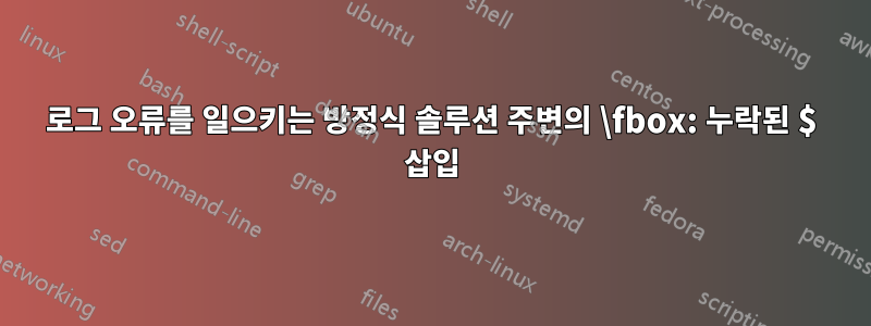 로그 오류를 일으키는 방정식 솔루션 주변의 \fbox: 누락된 $ 삽입