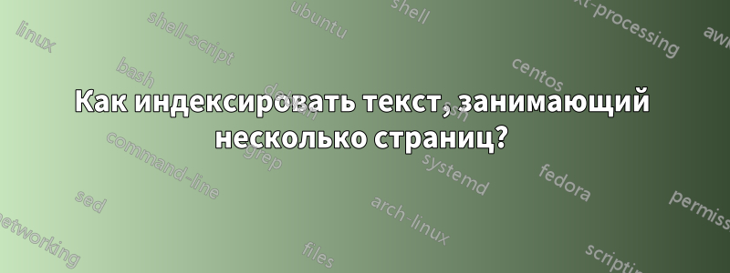 Как индексировать текст, занимающий несколько страниц?