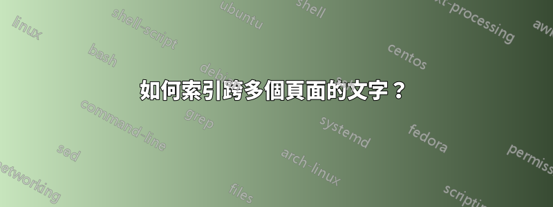 如何索引跨多個頁面的文字？