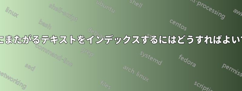 複数ページにまたがるテキストをインデックスするにはどうすればよいでしょうか?