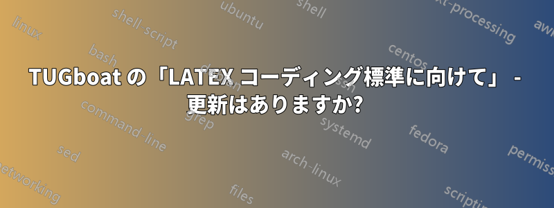 TUGboat の「LATEX コーディング標準に向けて」 - 更新はありますか?