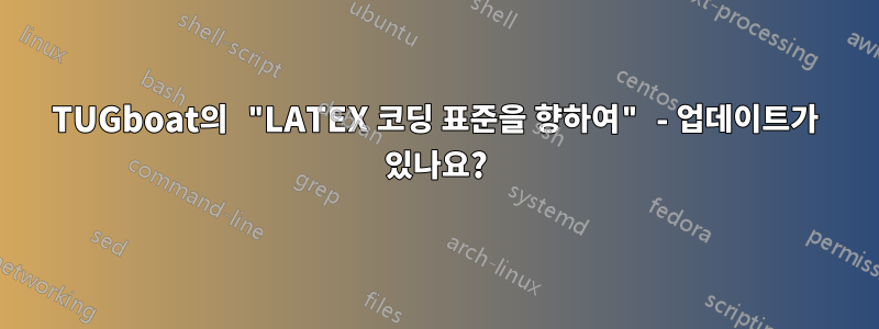 TUGboat의 "LATEX 코딩 표준을 향하여" - 업데이트가 있나요?