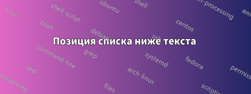 Позиция списка ниже текста