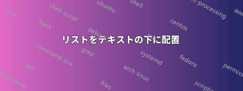 リストをテキストの下に配置