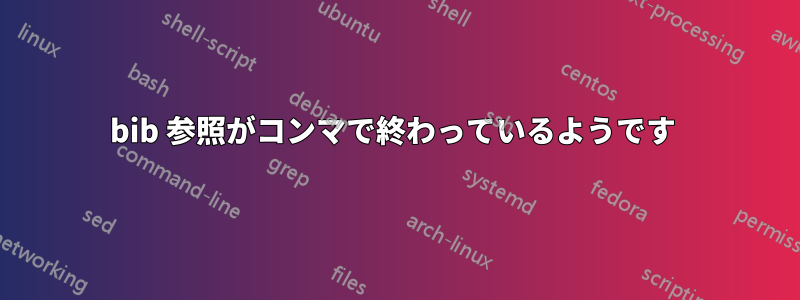 bib 参照がコンマで終わっているようです 