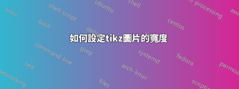 如何設定tikz圖片的寬度