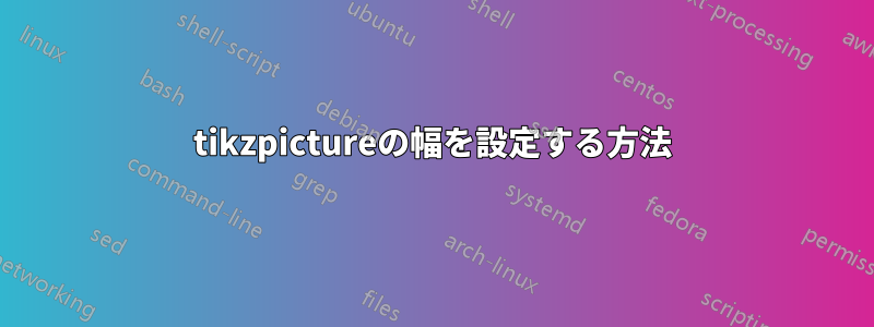 tikzpictureの幅を設定する方法