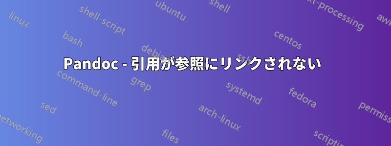 Pandoc - 引用が参照にリンクされない 