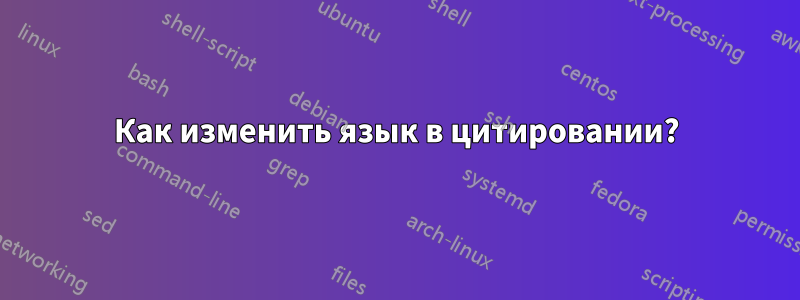 Как изменить язык в цитировании?