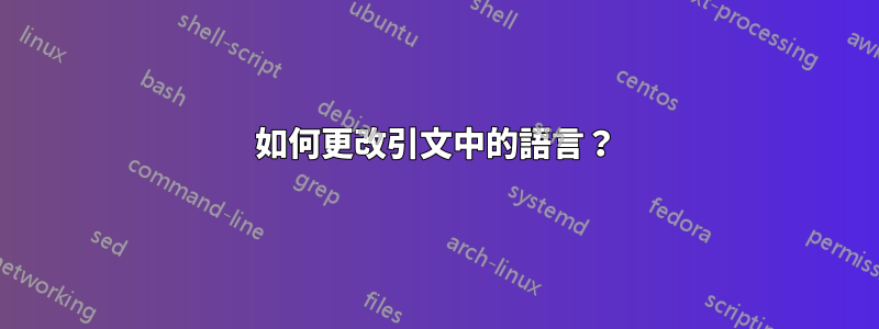 如何更改引文中的語言？