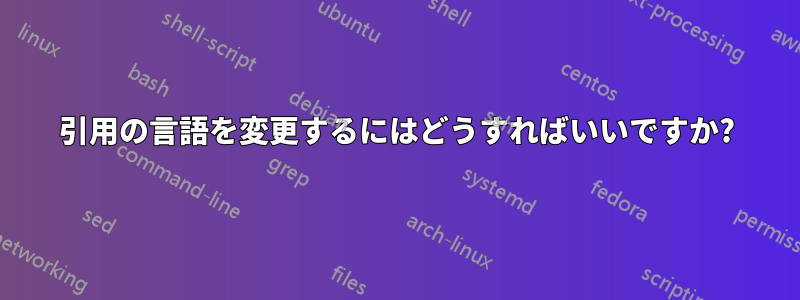 引用の言語を変更するにはどうすればいいですか?