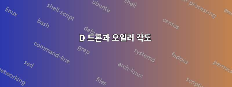 3D 드론과 오일러 각도