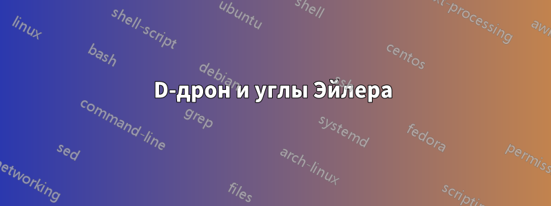 3D-дрон и углы Эйлера