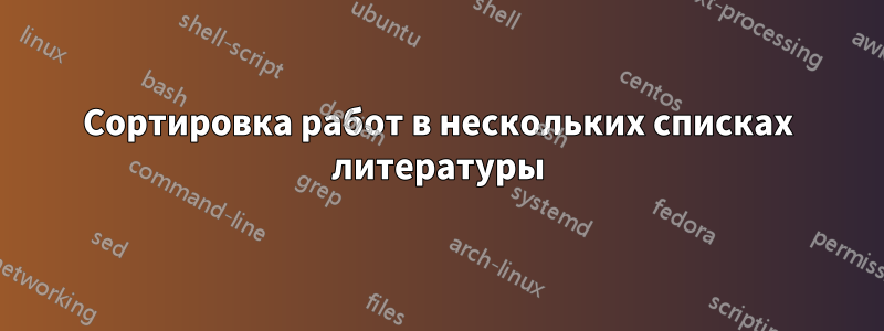 Сортировка работ в нескольких списках литературы