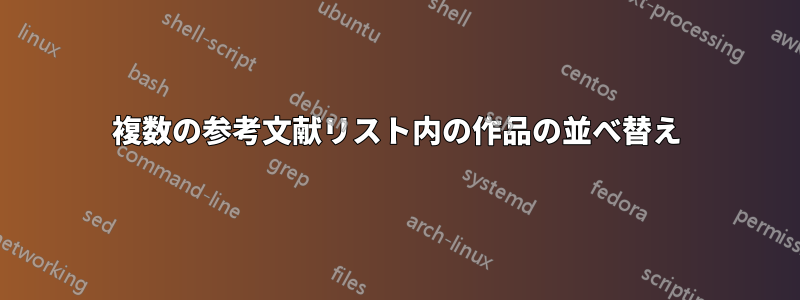 複数の参考文献リスト内の作品の並べ替え