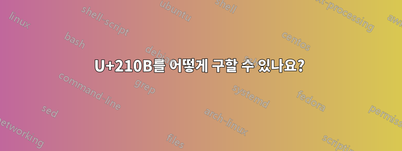 U+210B를 어떻게 구할 수 있나요?