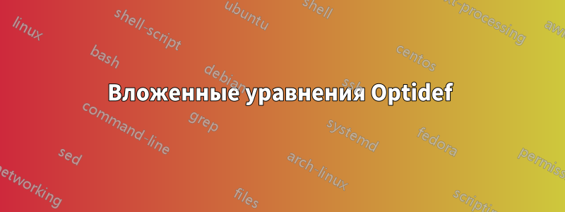 Вложенные уравнения Optidef