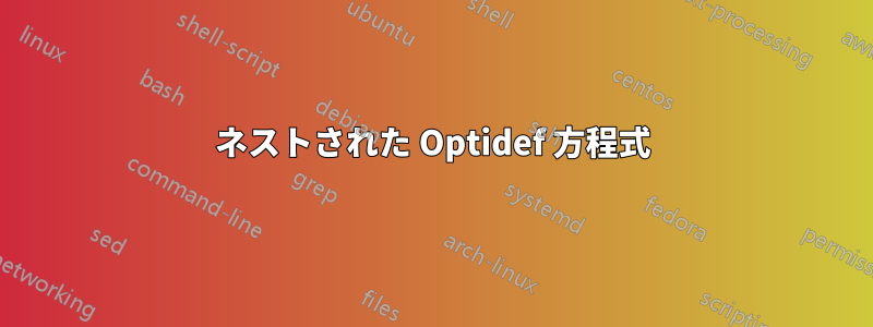 ネストされた Optidef 方程式