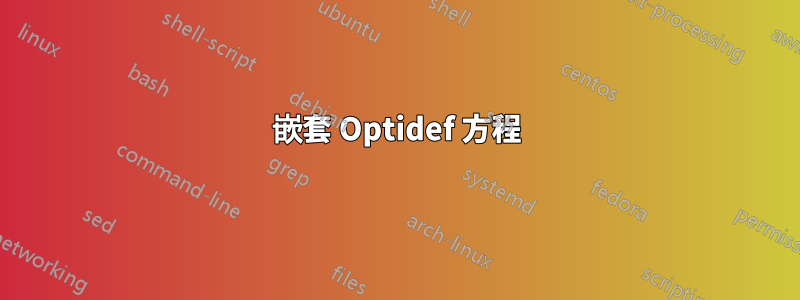 嵌套 Optidef 方程