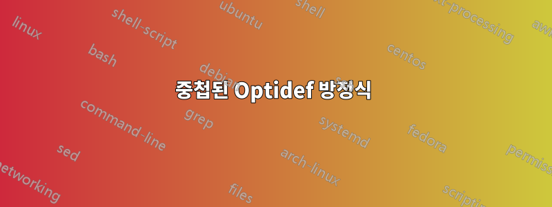 중첩된 Optidef 방정식