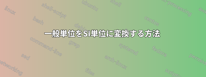 一般単位をSI単位に変換する方法