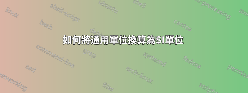 如何將通用單位換算為SI單位