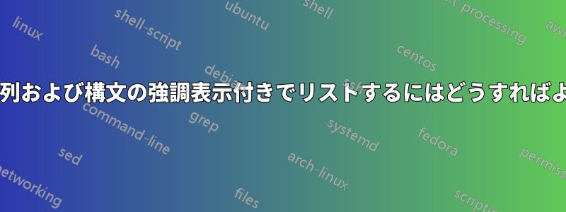 コードを整列および構文の強調表示付きでリストするにはどうすればよいですか?