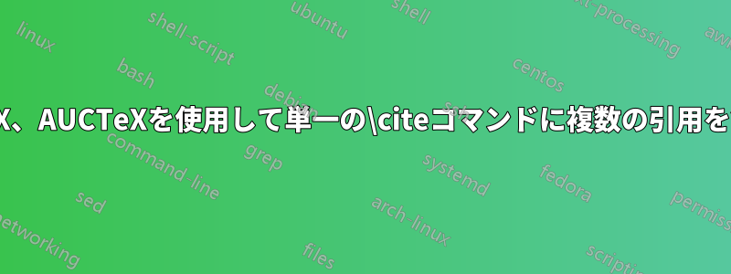 RefTeX、AUCTeXを使用して単一の\citeコマンドに複数の引用を含める