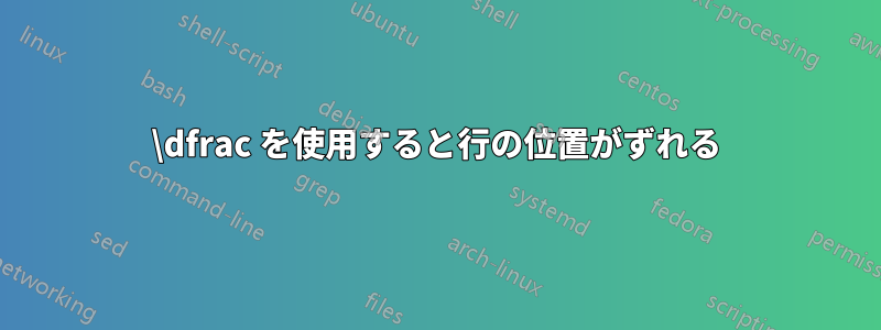 \dfrac を使用すると行の位置がずれる