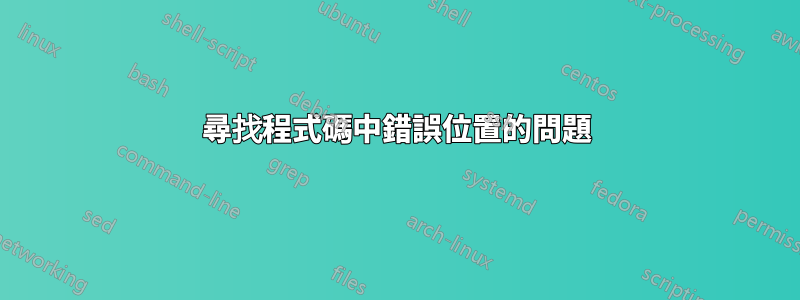 尋找程式碼中錯誤位置的問題