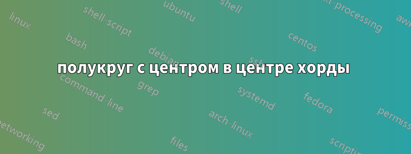 полукруг с центром в центре хорды