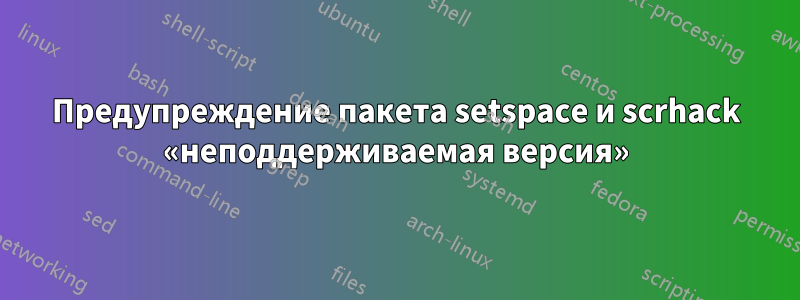 Предупреждение пакета setspace и scrhack «неподдерживаемая версия»