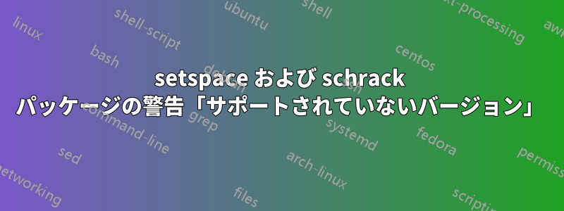 setspace および schrack パッケージの警告「サポートされていないバージョン」