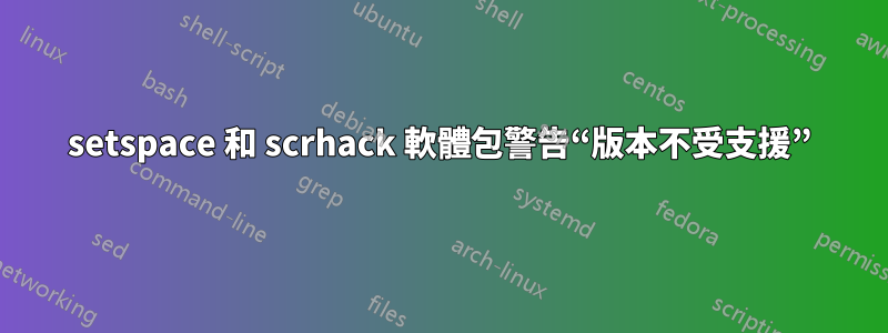 setspace 和 scrhack 軟體包警告“版本不受支援”