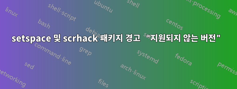 setspace 및 scrhack 패키지 경고 "지원되지 않는 버전"