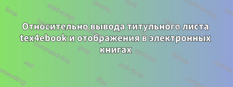 Относительно вывода титульного листа tex4ebook и отображения в электронных книгах